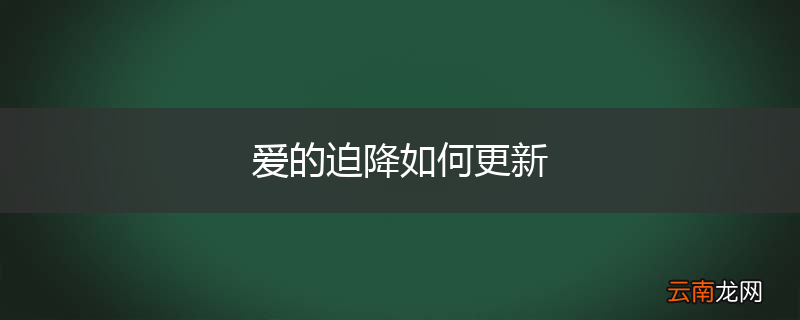 爱的迫降如何更新