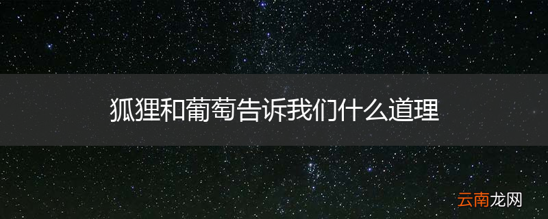 狐狸和葡萄告诉我们什么道理
