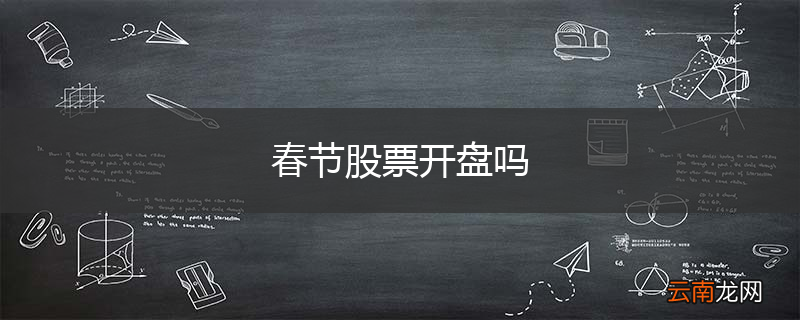 春节股票开盘吗