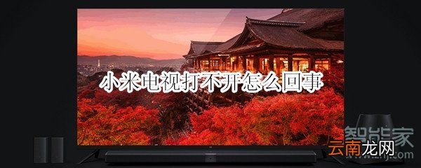 小米电视打不开怎么回事