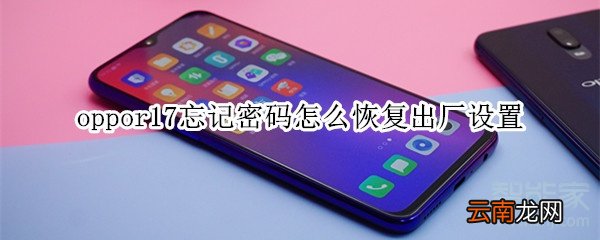 oppor17忘记密码怎么恢复出厂设置