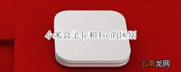 小米盒子4c和4se的区别