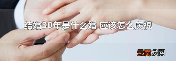 结婚30年是什么婚 应该怎么庆祝