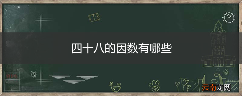 四十八的因数有哪些