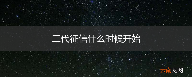 二代征信什么时候开始