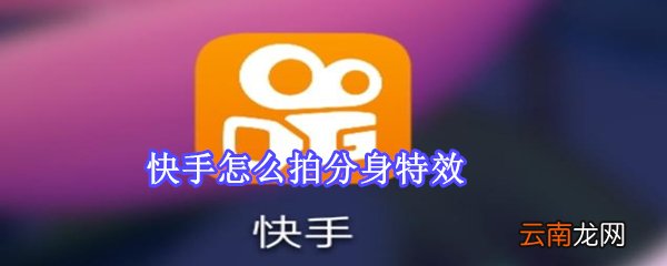 快手怎么拍分身特效
