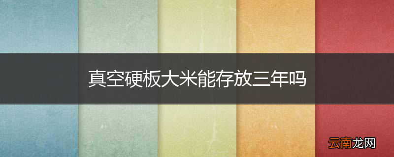 真空硬板大米能存放三年吗