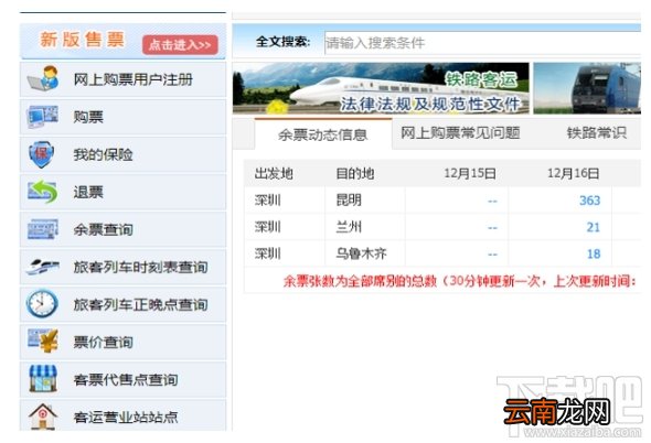 12306平台查询剩余车票的具体方法