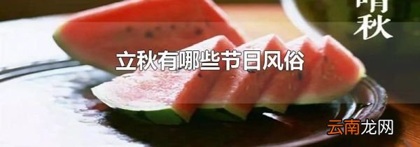 立秋有哪些节日风俗