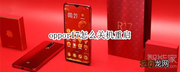 oppor17怎么关机重启