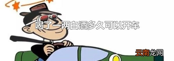 喝了一两白酒多久可以开车