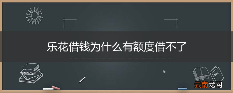 乐花借钱为什么有额度借不了