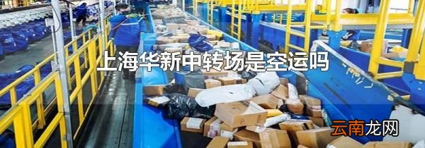 上海华新中转场是空运吗