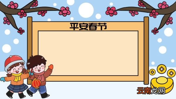 青春自护平安春节手抄报图片