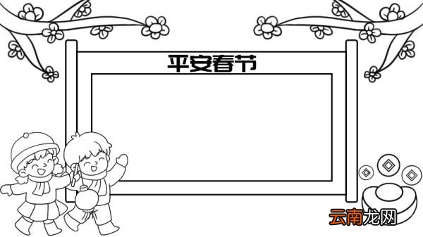 青春自护平安春节手抄报图片