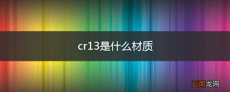 cr13是什么材质