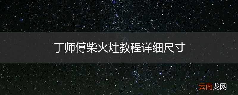丁师傅柴火灶教程详细尺寸