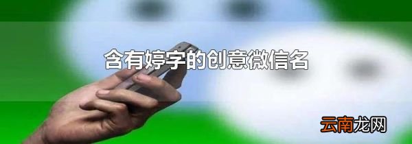 含有婷字的创意微信名