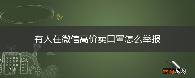 有人在微信高价卖口罩怎么举报