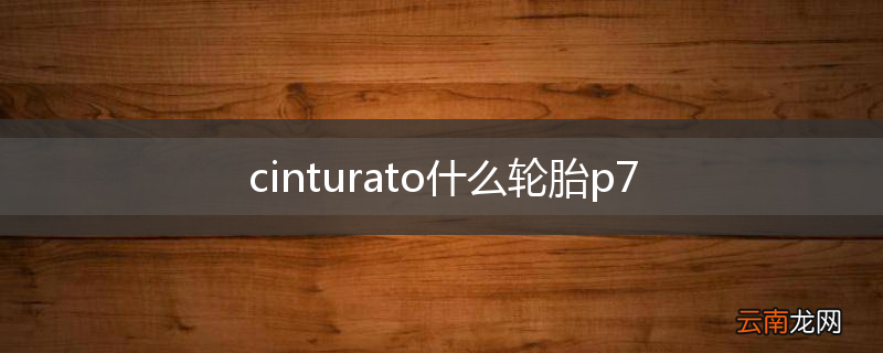 cinturato什么轮胎p7