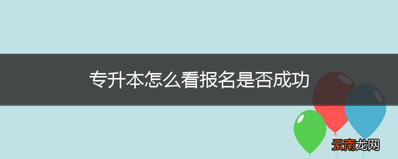 专升本怎么看报名是否成功