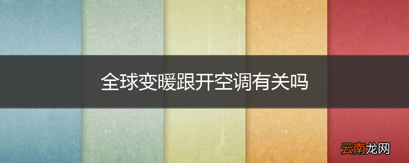 全球变暖跟开空调有关吗