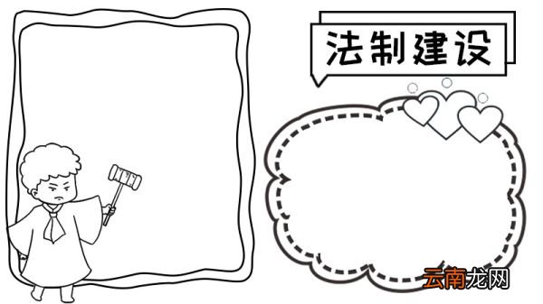 法制建设年手抄报图片