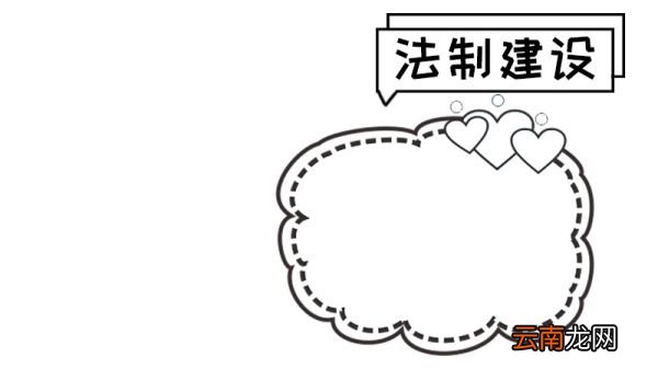法制建设年手抄报图片