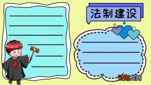 法制建设年手抄报图片