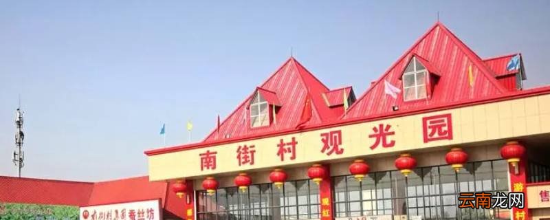 南街村在河南什么地方