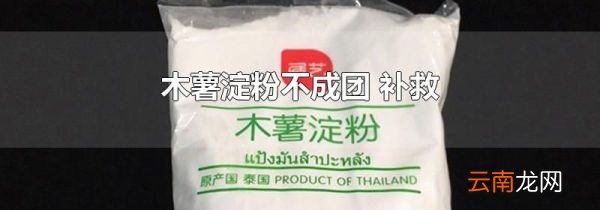 木薯淀粉不成团 补救