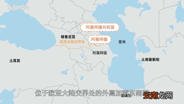 阿塞拜疆在哪里阿塞拜疆是哪个国家