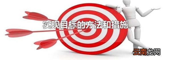 实现目标的方法和措施