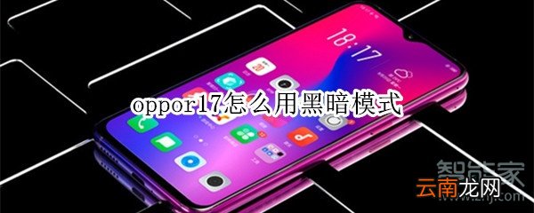 oppor17怎么用黑暗模式
