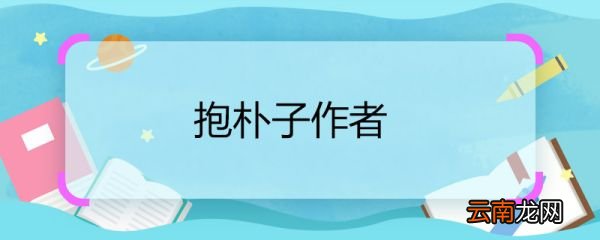 抱朴子作者 抱朴子作者是谁