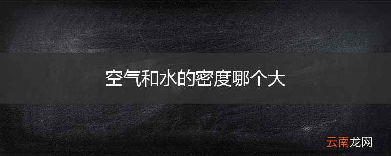 空气和水的密度哪个大