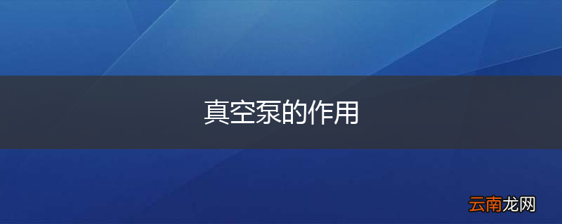 真空泵的作用