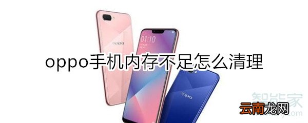 oppo手机内存不足怎么清理