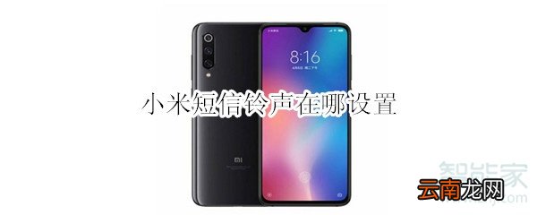 小米短信铃声在哪设置