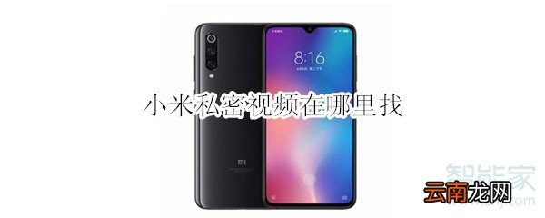 小米私密视频在哪里找