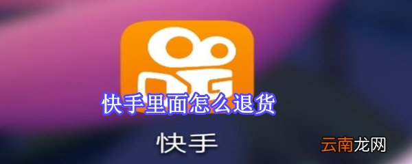 快手里面怎么退货