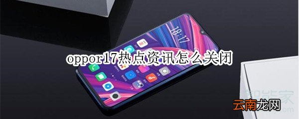 oppor17热点资讯怎么关闭