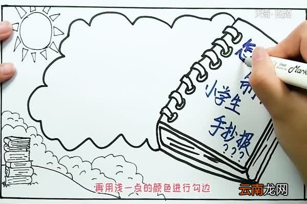 怎么制作小学生手抄报 小学生手抄报怎么画