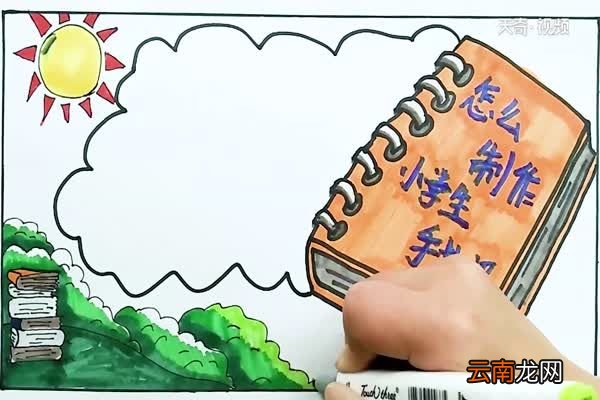 怎么制作小学生手抄报 小学生手抄报怎么画