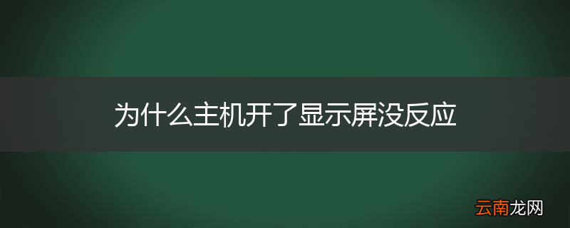 为什么主机开了显示屏没反应