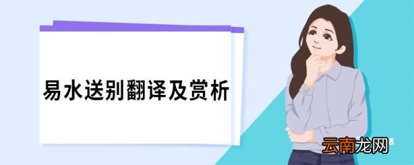易水送别翻译及赏析 易水送别原文