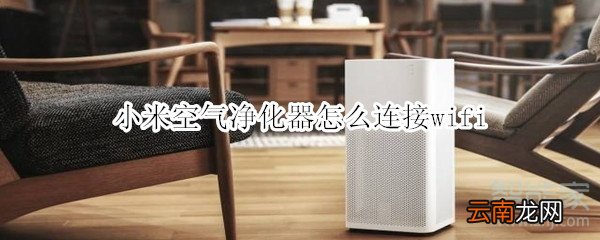 小米空气净化器怎么连接wifi