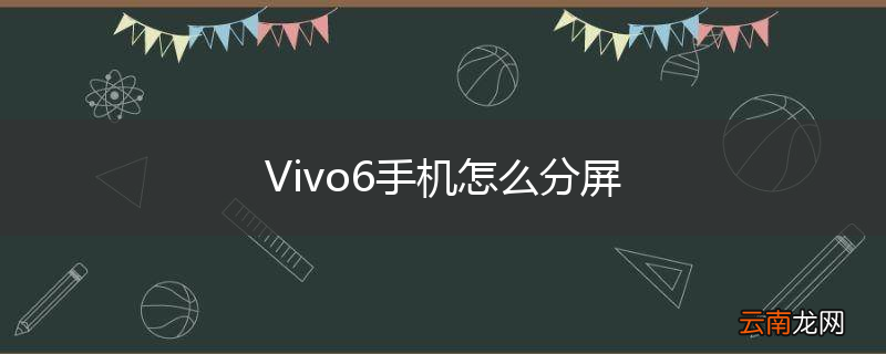 Vivo6手机怎么分屏