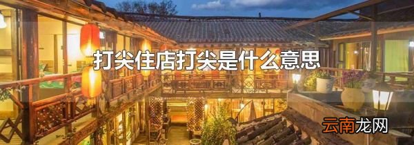 打尖住店打尖是什么意思