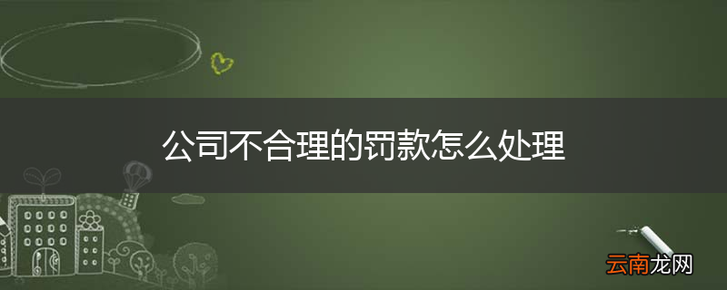 公司不合理的罚款怎么处理
